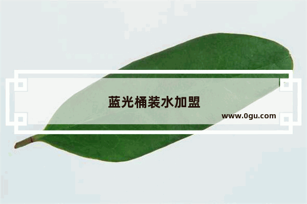 蓝光桶装水加盟