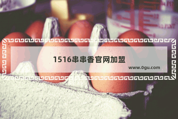 1516串串香官网加盟