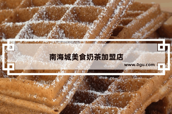 南海城美食奶茶加盟店