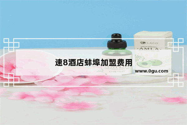 速8酒店蚌埠加盟费用
