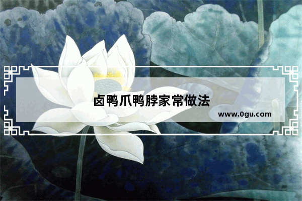 卤鸭爪鸭脖家常做法