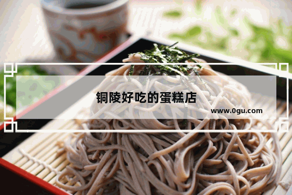 铜陵好吃的蛋糕店