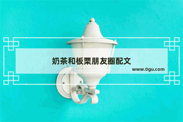 奶茶和板栗朋友圈配文