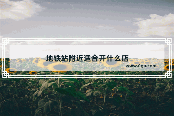 地铁站附近适合开什么店