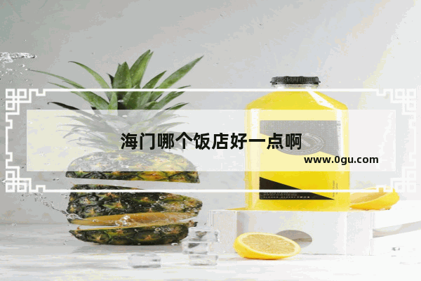 海门哪个饭店好一点啊
