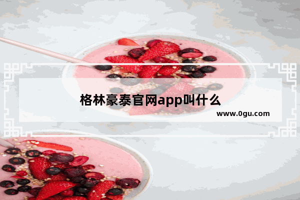 格林豪泰官网app叫什么