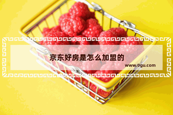 京东好房是怎么加盟的