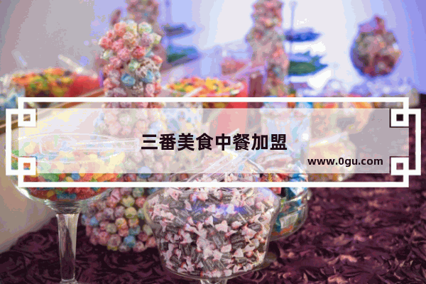 三番美食中餐加盟