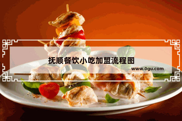 抚顺餐饮小吃加盟流程图