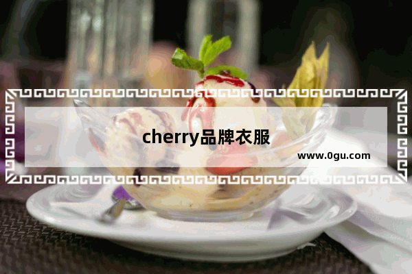 cherry品牌衣服