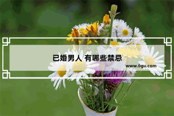 已婚男人 有哪些禁忌