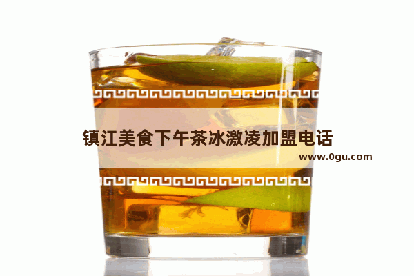 镇江美食下午茶冰激凌加盟电话