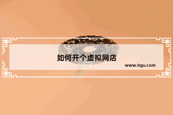 如何开个虚拟网店