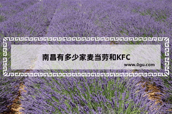 南昌有多少家麦当劳和KFC