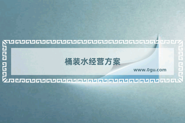 桶装水经营方案