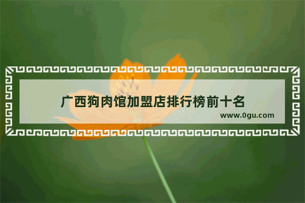 广西狗肉馆加盟店排行榜前十名