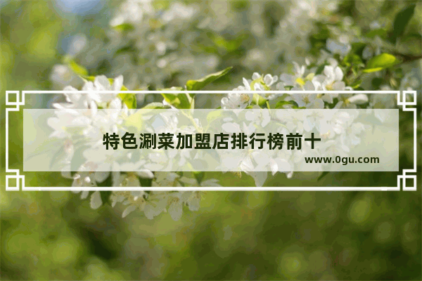 特色涮菜加盟店排行榜前十
