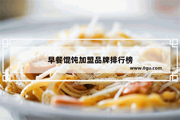 早餐馄饨加盟品牌排行榜