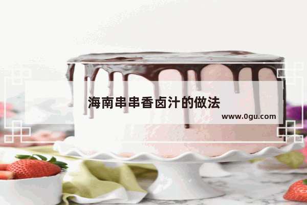 海南串串香卤汁的做法