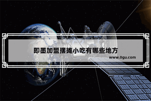 即墨加盟摆摊小吃有哪些地方