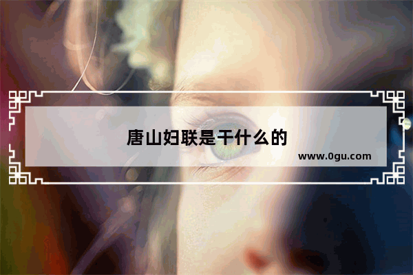 唐山妇联是干什么的