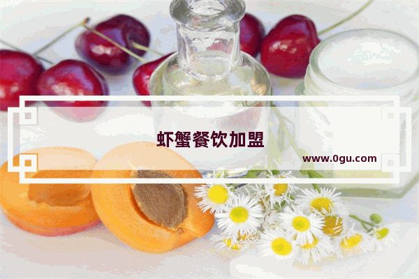 虾蟹餐饮加盟