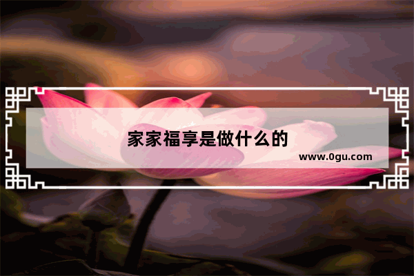 家家福享是做什么的