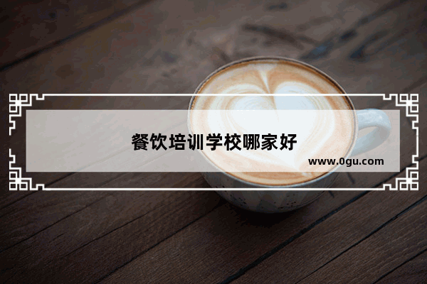 餐饮培训学校哪家好