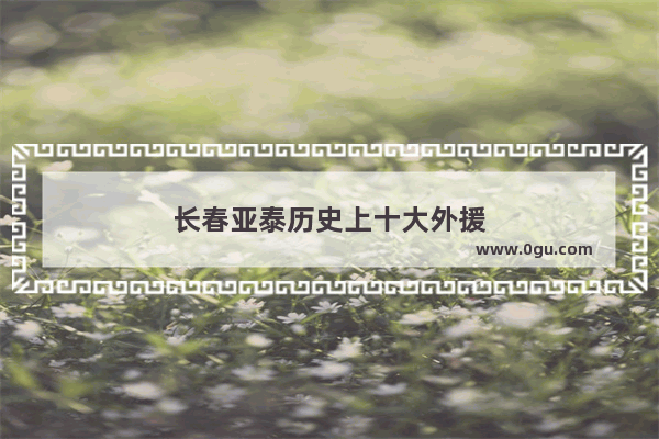 长春亚泰历史上十大外援