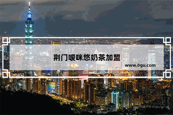 荆门嗳咪悠奶茶加盟