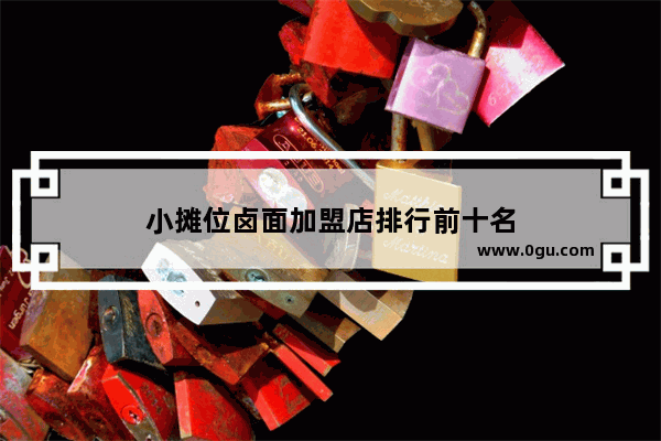 小摊位卤面加盟店排行前十名