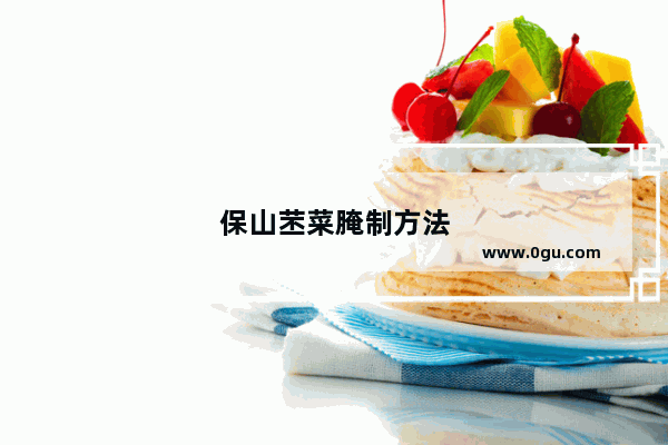 保山苤菜腌制方法