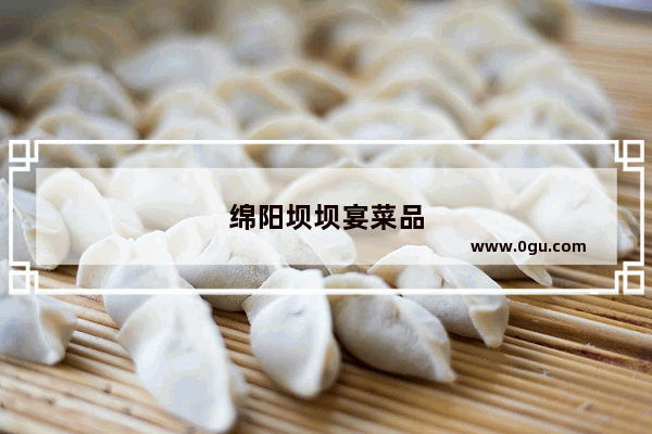 绵阳坝坝宴菜品
