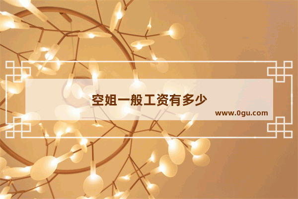 空姐一般工资有多少