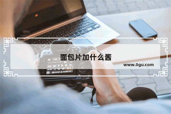 面包片加什么酱