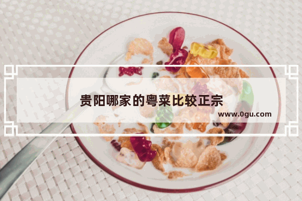 贵阳哪家的粤菜比较正宗