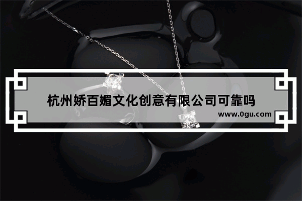 杭州娇百媚文化创意有限公司可靠吗