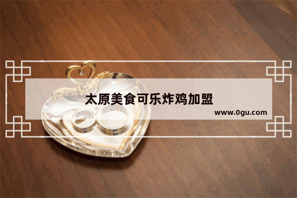 太原美食可乐炸鸡加盟