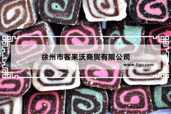 徐州市客来沃商贸有限公司
