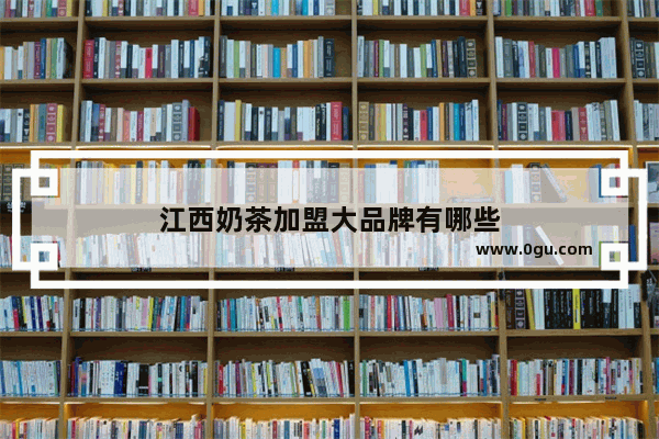 江西奶茶加盟大品牌有哪些