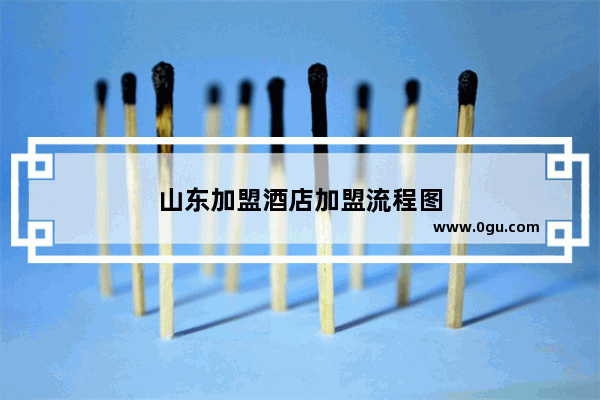 山东加盟酒店加盟流程图