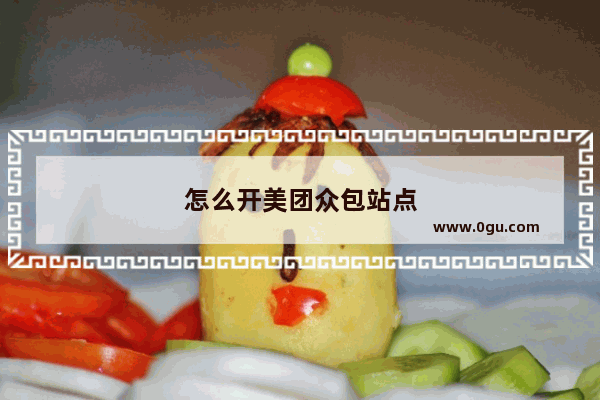 怎么开美团众包站点