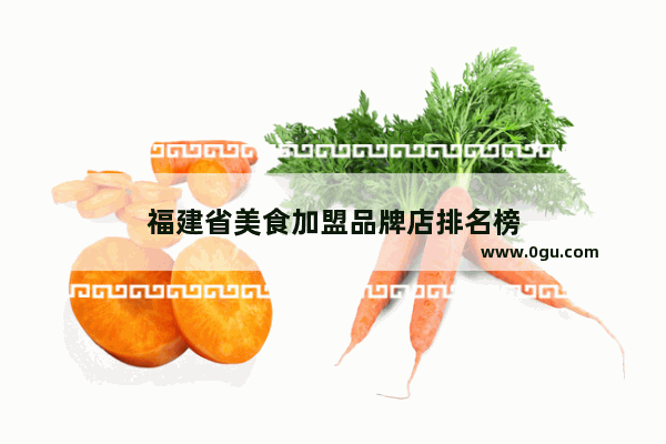 福建省美食加盟品牌店排名榜