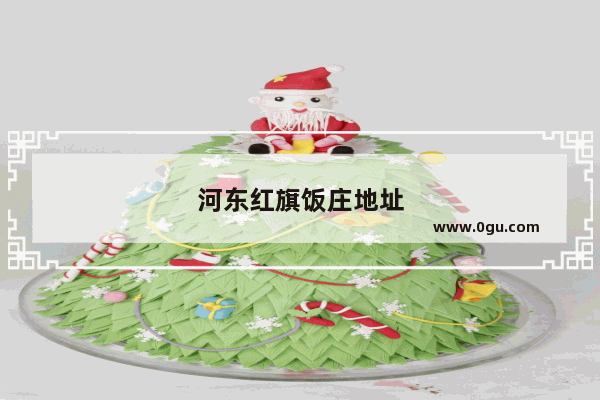 河东红旗饭庄地址
