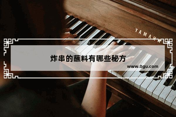 炸串的蘸料有哪些秘方