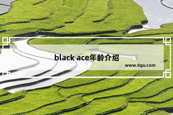 black ace年龄介绍