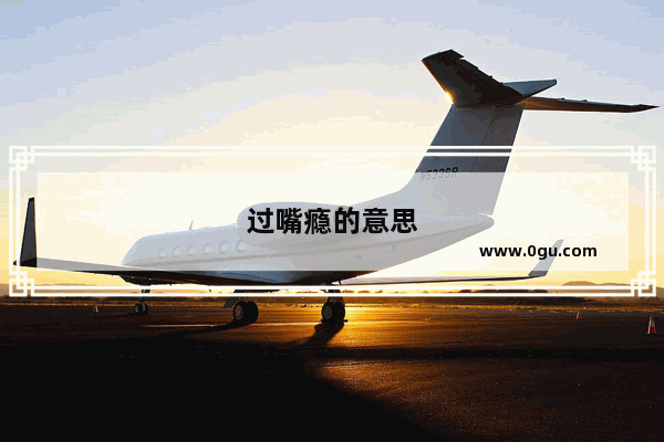 过嘴瘾的意思