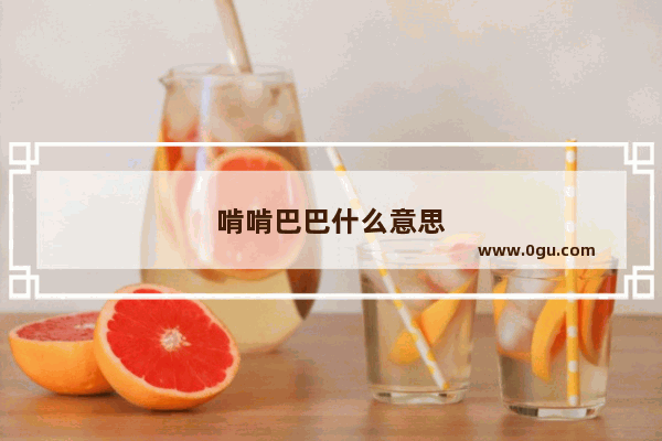 啃啃巴巴什么意思
