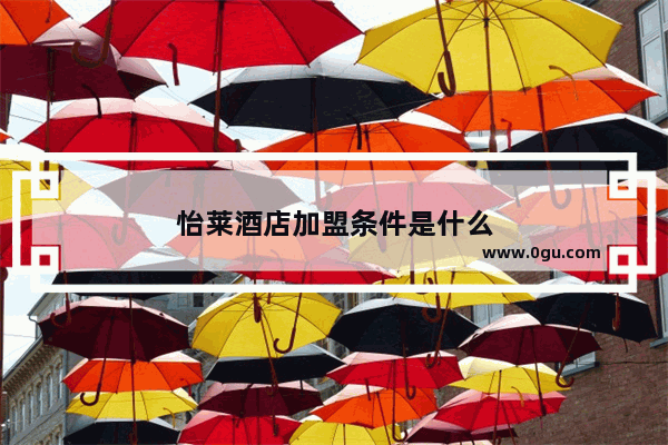 怡莱酒店加盟条件是什么