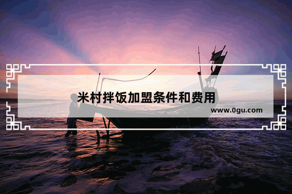 米村拌饭加盟条件和费用